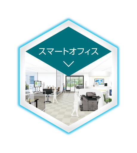 スマートオフィス