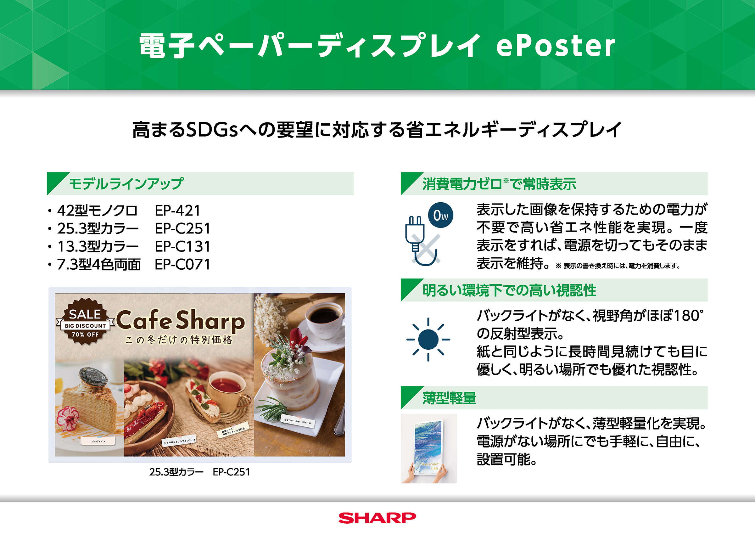 電子ペーパーディスプレイ「ePoster」 | SHARP BUSINESS SOLUTION ONLINE | 法人のお客様：シャープ