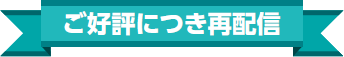 ご好評につき再配信
