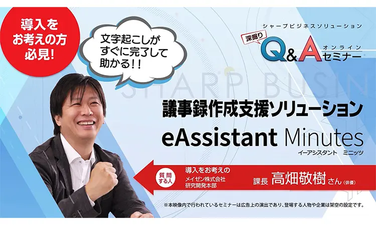 議事録作成支援ソリューション『eAssistant Minutes』