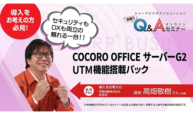 セキュリティ対策とDX推進がこの一台に『COCORO OFFICE サーバー』