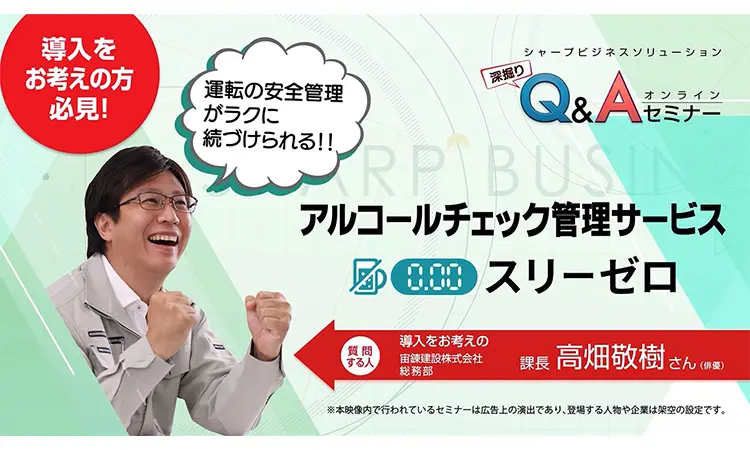 アルコールチェック管理サービス『スリーゼロ』