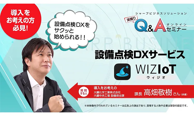 設備点検DXサービス『WIZIoT』