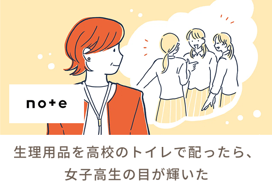 生理用品を高校のトイレで配ったら、女子高生の目が輝いた