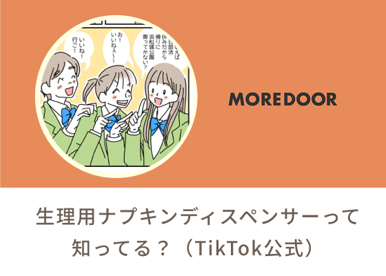 生理用ナプキンディスペンサーって知ってる？（TikTok公式）