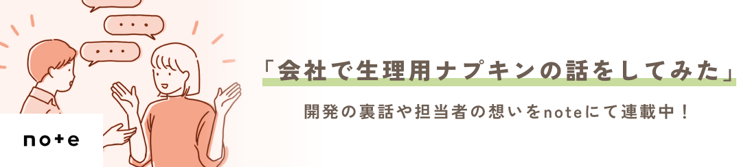 「会社で生理用ナプキンの話をしてみた」開発の裏話や担当者の想いをnoteにて連載中！