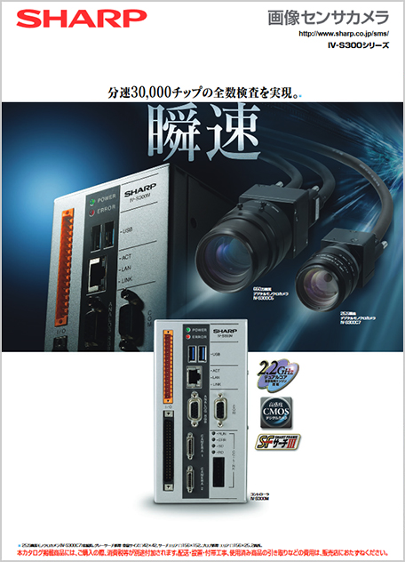 画像センサカメラ IV-S300シリーズ カタログ