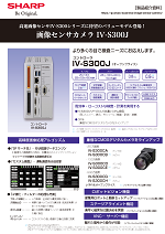 画像センサカメラ IV-S300J 製品紹介資料