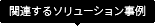 関連するソリューション事例