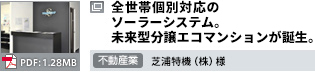 全世帯個別対応のソーラーシステム。未来型分譲エコマンションが誕生。不動産業 芝浦特機（株）様 PDF：1.28MB