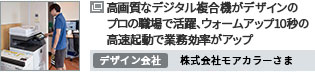 高画質なデジタル複合機がデザインのプロの職場で活躍、ウォームアップ10秒の高速起動で業務効率がアップ