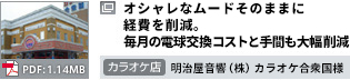 オシャレなムードそのままに経費を削減 毎月の電球交換コストと手間も大幅削減　カラオケ店 明治屋音響（株） カラオケ合衆国様 PDF：1.14MB