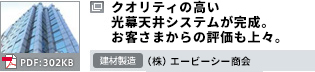 クオリティの高い光幕天井システムが完成。お客さまからの評価も上々。　建材製造 （株）エービーシー商会 PDF：302KB