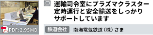 運輸司令室にプラズマクラスター 定時運行と安全輸送をしっかりサポートしています　鉄道会社 南海電気鉄道（株）さま PDF：2.95MB