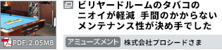 ビリヤードルームのタバコのニオイが軽減 手間のかからないメンテナンス性が決め手でした アミューズメント 株式会社プロシードさま PDF：2.05MB