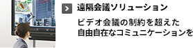 遠隔会議ソリューション ビデオ会議の制約を超えた自由自在なコミュニケーションを