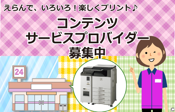 えらんでいろいろ！楽しくプリント♪ コンテンツサービスプロバイダー募集中