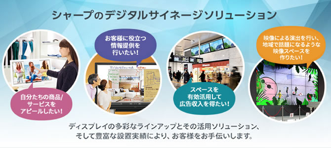 シャープのデジタルサイネージソリューション