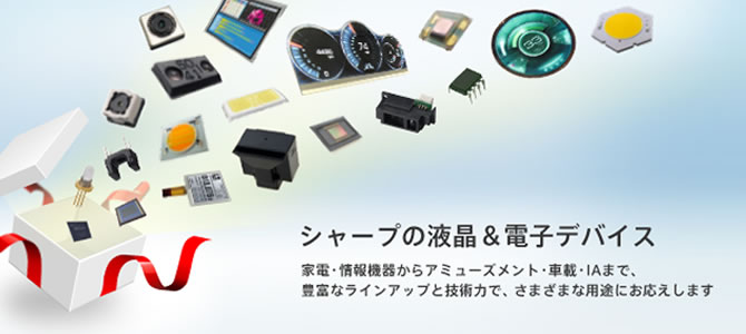 シャープの液晶&デバイス。家電・情報機器からアミューズメント・車載・IAまで、豊富なラインアップと技術力で、さまざまな用途にお応えします。