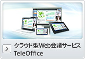 クラウド型Web会議サービス TeleOffice