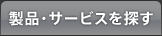 製品の特長
