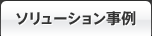 ソリューション