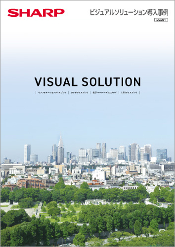 VISUAL SOLUTION　導入事例 2026年1月