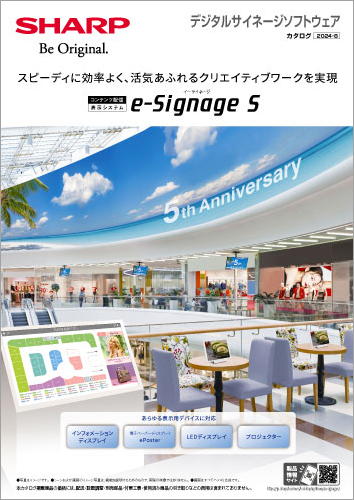 デジタルサイネージ ソフトウェア e-Signage S