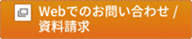 Webでお問い合わせ／資料請求