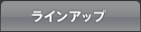 ラインアップ