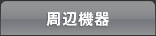 周辺機器