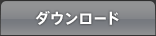 ダウンロード