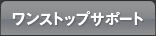 ワンストップサポート