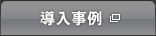 導入事例