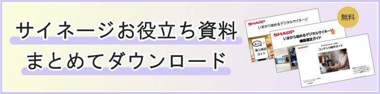 【無料ダウンロード】導入検討ガイド・表示機器選定ガイド・コンテンツ制作ガイド