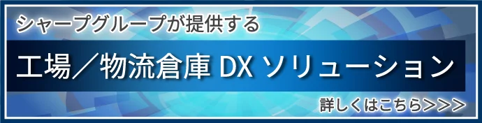 工場/物流倉庫DXソリューション