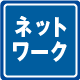 ネットワーク