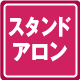 スタンドアロン
