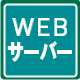 WEBサーバー