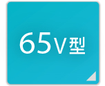 65V型