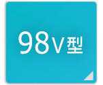 98V型