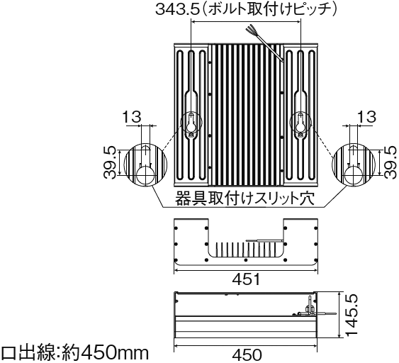 343.5(ボルト取付けピッチ) 器具取付けスリット穴 口出線:約450mm