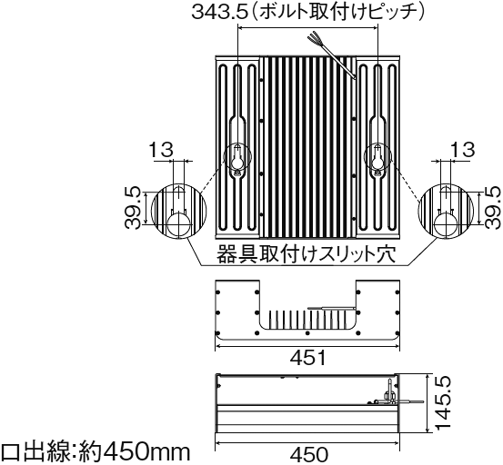343.5(ボルト取付けピッチ) 器具取付けスリット穴 口出線:約450mm