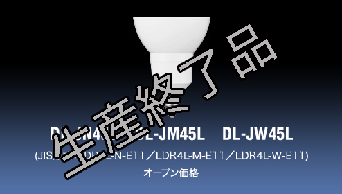 DL-JN45L／DL-JM45L／DL-JW45L（JIS形式:LDR4L-N-E11／LDR4L-M-E11／LDR4L-W-E11）オープン価格