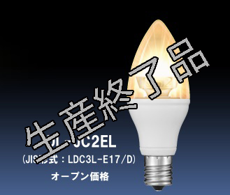 DL-JC2FL（JIS形式:LDC3L-E17/D）オープン価格