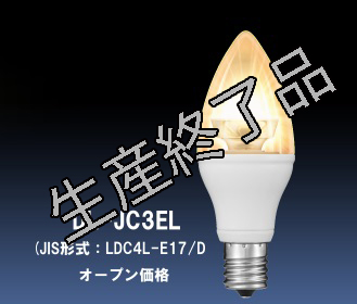 DL-JC3EL（JIS形式:LDC4L-E17/D）オープン価格