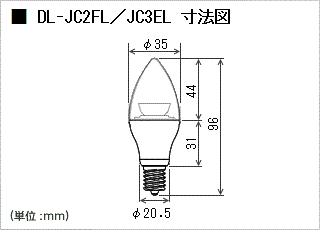 DL-JC2FL/DL-JC3EL 寸法図