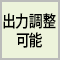 出力調整可能