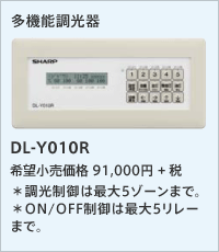 「多機能調光器」DL-Y010R希望小売価格 91,000円 + 税 ＊調光制御は最大5ゾーンまで。＊ON/OFF制御は最大5リレーまで。