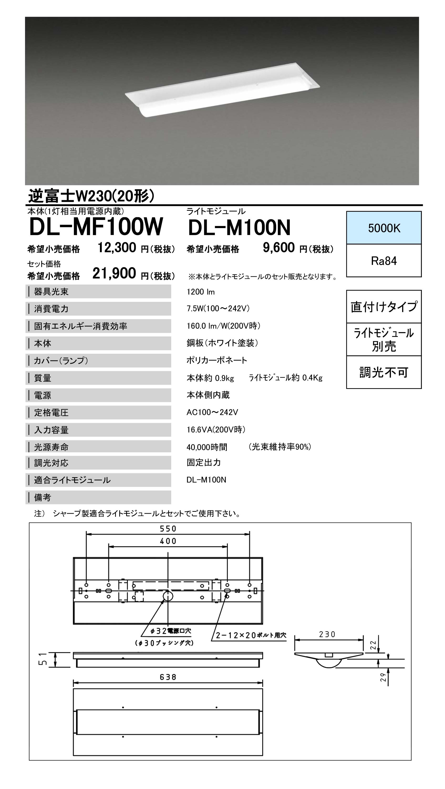DL-MF100W | 逆富士型W230 20形（1灯相当タイプ） | モジュール形